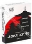 Фестиваль "Азия-Кино". Том 1 (2006, 2007)