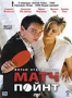 Матч Пойнт (2005)