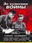За кулисами войны. Часть 3: Герои разведки (2004)