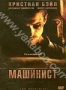 Машинист (2004)