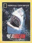 НГО: Челюсти (2004)