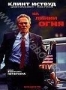 На линии огня (1993)