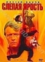 Слепая ярость (1989)