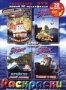 Раскраска + DVD. Выпуск 12. Малыш Элиас - кораблик спасатель (20