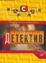 Документальный детектив (2007)