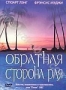 Обратная сторона рая (2002)