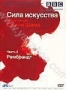 BBC: Сила искусства. Часть 2: Рембрандт (2006)