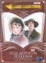Под деревом зеленым (2005)