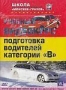 Учебный видеокурс. Подготовка водителей категории "В" (2004)