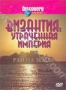 Discovery: Византия: Утраченная империя – Рай на земле (1997)