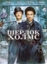 Шерлок Холмс (2009)