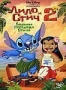 Лило и Стич 2: Большая проблема Стича (2005)