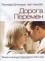 Дорога перемен (2008)