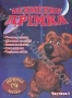 Ведмедик Дрімка. Частина 1 (2007)