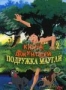 Книга джунглей 2. Подружка Маугли (2006)