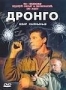 Дронго (2002)
