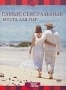Discovery: Самые сексуальные места для пар (2001)
