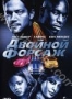 Двойной форсаж (2003)