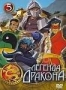Легенда Дракона. Часть 5 (2004)