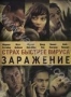 Заражение (2011)