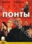 Понты (1999)