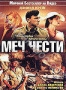 Меч чести (2001)