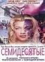 Семидесятые (2000)