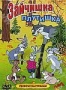 Сборник мультфильмов "Зайчишка-плутишка"