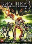 Бионикл 3: В паутине теней (2005)
