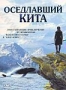 Оседлавший кита (2002)