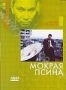 Мокрая псина (1997)