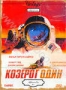 Козерог один (1977)
