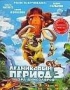 Ледниковый период 3: Эра динозавров (2009)