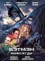 Бэтмен навсегда (1995)