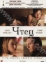 Чтец (2008)