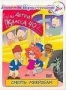 Детки из класса 402. Смерть микробам (1999)