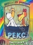 Рекс - чистюля (1967 - 1980)