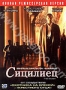 Сицилиец (1987)