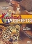 Живая планета. Фильмы 3-4 (2006)
