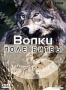 BBC: Поле битвы. Волки (2002)