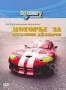 Discovery: Экстремальные машины. Моторы за миллион долларов (200