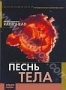 Песнь тела (2003)