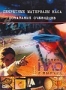 Дневники НЛО. Выпуск 2 (1995)