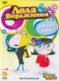 Лола & Вирджиния: Луковый фокус (2007)