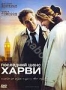Последний шанс Харви (2008)