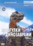 BBC: Прогулки с динозаврами (2 DVD) (1999)