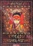 Мистическая Азия. Фильм 7: Кумари, девочка - богиня (2007)