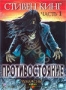 Противостояние. Часть 2 (1994)