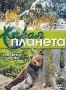 Живая планета. Фильмы 1-2 (2006)