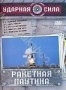 Ударная сила. Ракетная паутина (2006)
